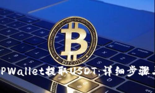 如何通过TPWallet提取USDT：详细步骤与注意事项