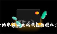 如何安全地取消以太坊钱包的授权：完整指南