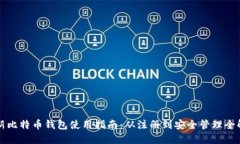 新比特币钱包使用指南：从注册到安全管理全解