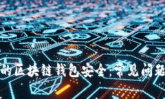 如何保护你的区块链钱包安全：常见问题及解决