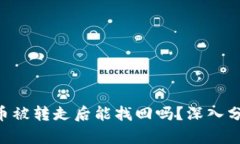 tpWallet fil币被转走后能找回吗？深入分析与解决