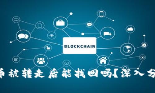 tpWallet fil币被转走后能找回吗？深入分析与解决方案