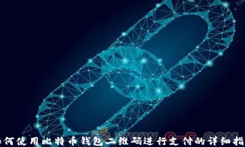 
如何使用比特币钱包二维码进行支付的详细指南