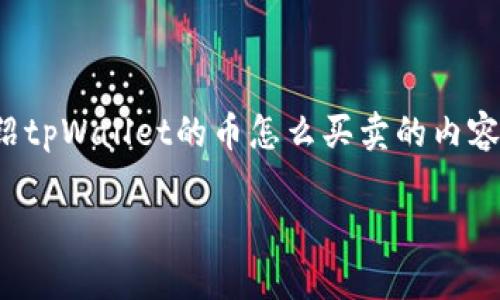 在这里，我将为您提供一个和相关关键词，并展开详细介绍tpWallet的币怎么买卖的内容。此外，我将为您思考5个相关问题，并逐一进行详细解答。

如何在tpWallet中买卖币：完整指南