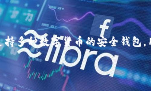 tpWallet是区块链和加密货币领域中的一个数字钱包，它的全名通常被称为“TP钱包”。TP钱包是一个支持多种数字货币的安全钱包，用户可以在其中存储、发送和接收加密货币，如以太坊、比特币等，并参与去中心化金融（DeFi）生态系统。

如果你对tpWallet有更深层次的需求或问题，比如其功能、使用教程、平台支持的币种等，欢迎告诉我！