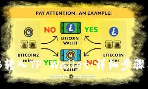 如何将BNB转入TP Wallet：详细步骤与注意事项