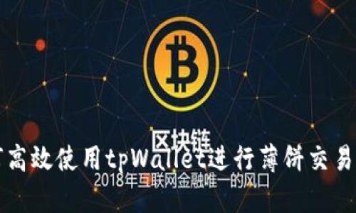 如何高效使用tpWallet进行薄饼交易指南