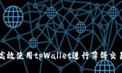 如何高效使用tpWallet进行薄饼交易指南