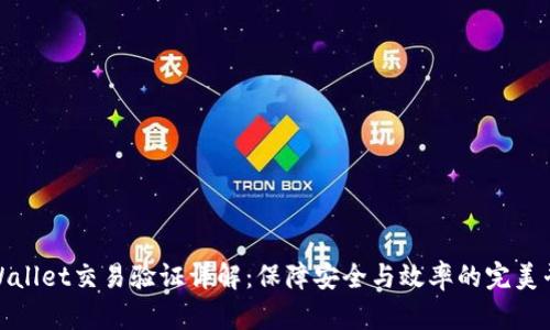 tpWallet交易验证详解：保障安全与效率的完美平衡