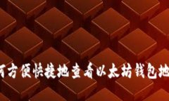 如何方便快捷地查看以太坊钱包地址？