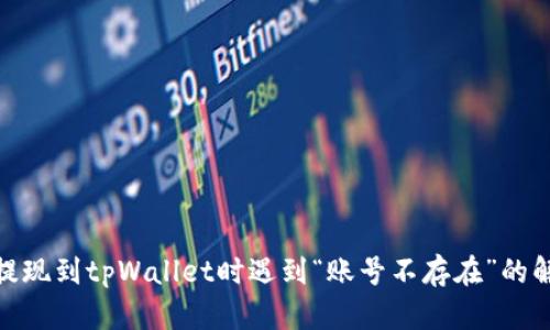: 币安提现到tpWallet时遇到“账号不存在”的解决方案