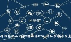 如何将钱包里的USDT转换为ETH：详细步骤与注意事