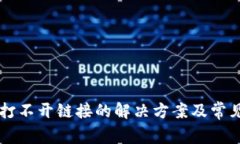 tpWallet打不开链接的解决方案及常见问题分析