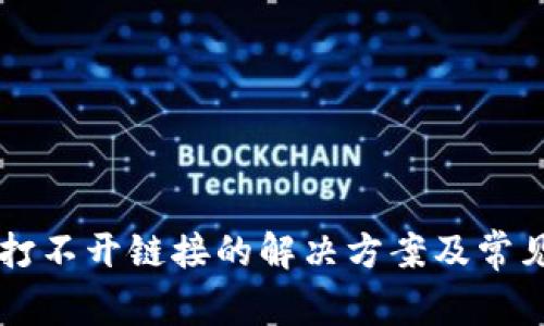 tpWallet打不开链接的解决方案及常见问题分析