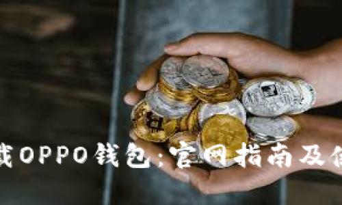 如何下载OPPO钱包：官网指南及使用技巧