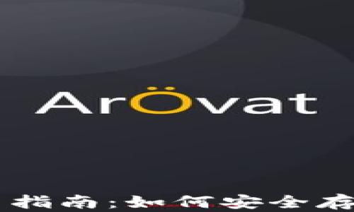 
比特币硬件钱包使用指南：如何安全存储与管理你的比特币