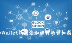 tpWallet钱包添加燃料的详细指南