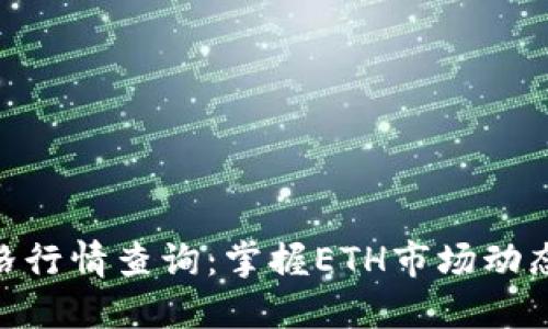 以太坊钱包价格行情查询：掌握ETH市场动态，确保安全交易
