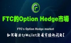 如何解决tpWallet没有市场的问题？