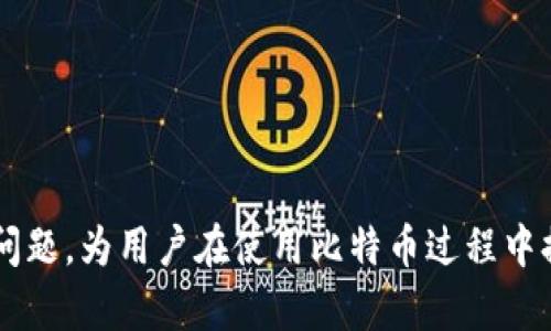 比特币官网钱包硬盘空间需求详解

比特币, 官网钱包, 硬盘空间/guanjianci

引言
比特币作为一种去中心化的数字货币，自诞生以来便引起了广泛关注。对于许多人来说，持有比特币并不是简单的投资行为，它还代表着对金融自由和分散式经济的追求。而比特币钱包则是用户存储、发送和接收比特币的工具，其中“官网钱包”通常指的是比特币官方网站提供的核心钱包系统（如Bitcoin Core）。在使用这些钱包时，许多人会问：“比特币官网钱包需要多大硬盘空间？”这篇文章将详细解答这一问题，并探讨比特币钱包的工作原理、维护、安全性和其他相关问题。

比特币官网钱包是什么？
比特币官网钱包，又称为核心钱包，是比特币网络的基本组成部分。它不仅是一个存储比特币的地方，还是一个完全节点（full node），用于验证和记录所有比特币交易。通过运行官网钱包，用户可以参与比特币网络的共识机制，帮助维护区块链的安全性。

官网钱包提供的诸多功能包括：创建新地址、查看余额、发送和接收比特币、查看交易历史等。然而，由于该软件承担着维护完整区块链的责任，其对于硬盘空间的需求相对较高。

比特币官网钱包的硬盘空间需求
比特币的区块链是所有比特币交易的记录，每个区块大约每10分钟生成一次，目前大小已经达到了几百GB。因此，如果您打算下载并运行比特币官网钱包，那么您的硬盘空间需求将会很高。根据2023年的数据，完整的比特币区块链大小已经超过了400GB，预计未来还会继续增长。因此，用户在安装比特币官网钱包时，至少需要1TB的硬盘空间来确保未来的可用性。

如果您的硬盘空间有限，还有其他一些轻量钱包可供选择，如“Electrum”或“Exodus”，这类钱包不需要下载完整区块链，因此它们对硬盘空间的需求大大减少。但它们通常仍需依赖包含完整区块链的运行节点来保证安全性。

如何应对硬盘空间不足的问题？
如果您确实没有足够的硬盘空间来运行比特币官网钱包并想要参与比特币网络，有几种解决方案可以考虑：

ol
listrong使用轻量钱包：/strong 轻量钱包如Electrum不需要下载完整的区块链，它们通常接入远程节点来验证交易。这会显著减少硬盘空间的需求和运行资源。/li
listrong外部存储解决方案：/strong 升级硬盘，使用外部硬盘或网络存储设备（NAS）来放置区块链文件。/li
listrong清理不必要的文件：/strong 定期清理您的硬盘，移除不必要的文件和应用，以释放空间。/li
/ol

比特币钱包的维护和更新
使用比特币官网钱包后，需要定期维护和更新。这包括：

ol
listrong软件更新：/strong 比特币官网钱包定期发布更新，以修复漏洞和提高性能。定期更新保证您使用的是最新的、最安全的版本。/li
listrong硬件维护：/strong 定期检查硬盘状态，确保没有损坏或空间不足。使用硬盘监测工具来检测硬盘健康状况。/li
listrong安全备份：/strong 定期备份钱包文件和私钥，以免因操作不当或硬件故障导致资产损失。/li
/ol

比特币官网钱包的安全性
在使用比特币官网钱包时，安全性是用户最关心的问题之一。以下是提高钱包安全性的方法：

ol
listrong使用强密码：/strong 创建一个复杂且难以猜测的密码，避免使用容易被攻击者猜到的密码。/li
listrong启用双重验证：/strong 如果可能，启用双重验证（2FA）功能，增加账户的安全性。/li
listrong保持软件更新：/strong 时刻保持钱包软件的最新版本，以避免潜在的安全威胁。/li
/ol

如何选择比特币钱包？
选择合适的比特币钱包时，用户需要考虑多个因素，包括安全性、便捷性、功能等：

ol
listrong安全性：/strong 对比不同钱包的安全策略，确保您的资产能够得到良好的保护。/li
listrong易用性：/strong 界面友好、操作简便的钱包通常更受欢迎，特别是对于新手用户。/li
listrong功能多样性：/strong 根据您的需求选择钱包，是否需要提供交易统计、与其他币种的兼容性等。/li
/ol

比特币官网钱包的常见问题解答
在这部分，我们将探讨与比特币官网钱包相关的常见问题，以帮助用户更好地理解钱包的使用和功能。

问题1：比特币怎么转账到账户？
进行比特币转账非常简单。只需输入收件人的比特币地址，确定转账金额，然后确认交易。详细步骤如下：

ol
listrong打开钱包：/strong 运行您的比特币官网钱包，确保您已登录并且余额充足。/li
listrong输入收款地址：/strong 找到“发送”选项，输入收款人的比特币地址。确保地址准确，以免造成损失。/li
listrong确认金额：/strong 输入您想要发送的比特币数量，兑换成法币的金额会自动显示。/li
listrong签名并发送：/strong 点击“发送”按钮，系统可能会提示您确认交易，检查无误后提交。交易会被广播到比特币网络，直到矿工确认。/li
/ol

在使用比特币转账时，请务必注意手续费，这通常由网络状况和交易的复杂性决定。

问题2：怎么恢复比特币钱包的丢失？
如果您的比特币钱包丢失或损坏，恢复的过程依赖于您是否有备份。在备份中，您应该保留助记词（种子）和私钥。可以使用以下步骤进行恢复：

ol
listrong重装钱包软件：/strong 如果钱包软件未丢失，尝试重新安装一遍，确保软件的最新版本。/li
listrong导入助记词：/strong 在钱包软件中找到“恢复钱包”或“导入助记词”的选项，按照提示输入助记词。/li
listrong合法性验证：/strong 根据安全需求，您需要验证该恢复过程。这涉及输入密码、识别验证码等。/li
listrong访问余额：/strong 如果助记词正确且账户不存在问题，您将能看到钱包余额和交易历史记录。/li
/ol

如果无法恢复钱包，那么您很可能会失去控制权。请务必妥善保管助记词和私钥，避免损失。

问题3：如何提高比特币交易的确认速度？
比特币交易的确认速度由网络状况、交易费用、区块大小以及其他相关因素决定。以下是一些提高交易确认速度的方法：

ol
listrong调整交易费用：/strong 提高支付的矿工费通常会使交易更快地被确认。矿工会优先处理交易费用较高的交易。/li
listrong使用隔离见证（SegWit）：/strong 如果钱包支持SegWit，使用SegWit钱包可交易大小，从而提高速度和降低手续费。/li
listrong选择非高峰时段：/strong 在网络不那么繁忙的时段发送交易，例如早晨或深夜，可以提高确认速度。/li
/ol

在处理大额交易时，建议您增加矿工费，以确保全球网络不会阻塞。

问题4：比特币钱包是否安全？
比特币钱包的安全性取决于您选择的类型和您自身的维护措施。下面列出确保比特币钱包安全性的一些方法：

ol
listrong选择信誉良好的钱包：/strong 使用知名且得到良好评价的钱包可以提高安全性。/li
listrong启用双重验证：/strong 类似于邮箱或社交媒体的双重认证，提供额外的保护。/li
listrong离线存储：/strong 钱包的私钥最好保存在离线设备上，比如硬件钱包或纸钱包中，这一做法能极大地减少被攻击的风险。/li
/ol

当然，没有100%安全的保证，但采取适当的安全措施将显著降低风险，确保资金安全。

问题5：比特币官网钱包的更新过程是怎样的？
更新比特币官网钱包通常比较简单，用户只需遵循以下步骤：

ol
listrong检查更新：/strong 打开钱包，通常会提示查看软件更新。很多钱包在启动时会自动检查更新。/li
listrong下载更新：/strong 进入官方网站，下载最新版本的钱包软件。确保您正在下载官方版本，避免下载盗版或山寨软件。/li
listrong运行安装程序：/strong 关闭钱包程序并执行新程序的安装。这将在您的系统上覆盖旧版本。/li
listrong备份：/strong 在更新前，务必确保备份您的钱包数据，包括私钥和助记词。/li
/ol

定期更新钱包是非常重要的，能够修复已知的安全漏洞以及增强用户体验。

总结
比特币官网钱包是投资者和加密货币爱好者的重要工具。了解其硬盘需求、安全性维护和更新过程对用户来说至关重要。希望通过本文，您对比特币官网钱包的大小需求及其使用有了清晰的了解。同时，我们也探讨了相关问题，为用户在使用比特币过程中提供了帮助。