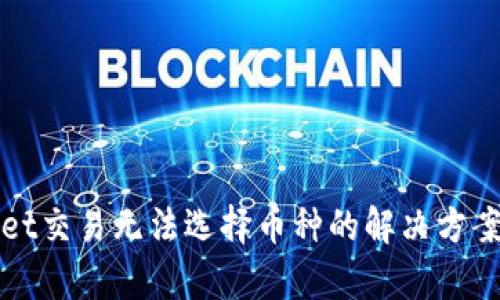 tpWallet交易无法选择币种的解决方案与分析