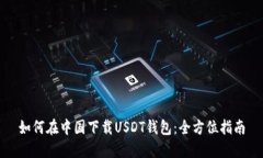 如何在中国下载USDT钱包：全方位指南