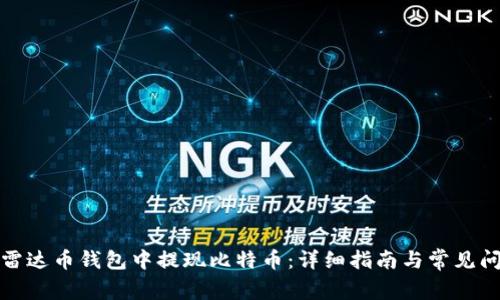 如何在雷达币钱包中提现比特币：详细指南与常见问题解答