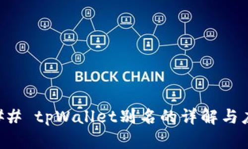 ### tpWallet别名的详解与应用