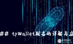### tpWallet别名的详解与应用