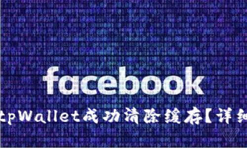Title: 如何使用tpWallet成功清除缓存？详细步骤与技巧解析
