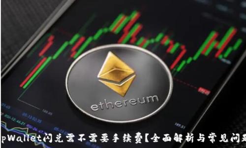   
tpWallet闪兑需不需要手续费？全面解析与常见问题
