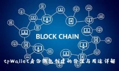 tpWallet身份钱包创建的价值与用途详解