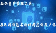 在这个话题中，以太坊钱包的名称是一个重要的