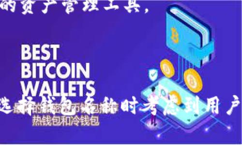 在这个话题中，以太坊钱包的名称是一个重要的关键词。下面是一个以及三个相关关键词：

  如何选择安全可靠的以太坊钱包名称?  / 
 guanjianci 以太坊钱包, 钱包名称, 加密货币钱包 /guanjianci 

由于内容要求较长，以下是详细的介绍和相关问题解答。

### 引言

以太坊是一个广泛使用的区块链平台，提供了许多去中心化应用程序（DApps）的基础。用户在与以太坊网络交互时，需要使用以太坊钱包来存储、管理和交易以太币（ETH）和其他代币。选择一个合适的以太坊钱包名称以及确保钱包的安全性对于用户来说至关重要。

### 一、以太坊钱包的基本类型

1. 软件钱包
软件钱包是通过应用程序来管理加密货币的工具。这些钱包可以在桌面（如Exodus、Jaxx）或移动设备（如Trust Wallet、MetaMask）上使用。

2. 硬件钱包
硬件钱包是物理设备，旨在更安全地存储用户的私钥。常见的硬件钱包包括Ledger Nano S、Trezor等。它们通常被认为是最安全的选择。

3. 在线钱包
在线钱包是基于Web的服务，用户可以通过浏览器访问。这类钱包在便利性方面表现突出，但需要警惕其安全性。

4. 纸钱包
纸钱包是一种离线存储方法，可以将私钥和公钥用纸张的形式打印出来，避免网络攻击的风险。

### 二、以太坊钱包名称的重要性

1. 识别性
一个好的钱包名称能帮助用户轻松识别和记忆。对于新手用户来说，选择一个易于理解的名称是非常重要的。

2. 安全性
某些钱包名称可能会与钓鱼骗局有关。用户在选择钱包时，应避免与信誉不良或未知来源的名称接触。

3. 专业性
企业或开发者在创建以太坊钱包时，专业的名称能增强品牌形象，增加用户的信任感。

### 问题一：如何选择一个合适的以太坊钱包名称？

1. 选择简短且易记的名称
一个简短且易记的名称能帮助用户快速找到和使用钱包。复杂的名称可能导致用户混淆或记忆困难。

2. 避免使用通用词汇
尽量避免选择过于通用的名称，这样能帮助你的钱包在搜索时更容易被识别。使用独特的词汇或短语可以增强钱包的辨识度。

3. 检查名称的可用性
在确定钱包名称之前，检查该名称是否已经被注册或被其他钱包使用。同时也需要确认与社交媒体、域名等的匹配性。

4. 考虑分词和关键词
选择名称时考虑包含与以太坊、加密货币相关的关键词，有利于，有助于提高在搜索引擎中的排名。

### 问题二：以太坊钱包安全性如何保障？

1. 私钥安全
私钥是访问和管理加密货币的凭证，确保私钥不被泄露或丢失至关重要。用户应采用安全的存储方式，如硬件钱包，或使用纸钱包。

2. 二步验证
启用二步验证可为在线钱包增加一层安全保护。用户在每次登录时需要提供额外的信息，降低账户被盗的风险。

3. 及时更新软件
定期更新软件钱包，可以确保钱包具有最新的安全补丁，修补已知的漏洞，保持最佳的安全状态。

4. 警惕钓鱼攻击
用户应警惕任何来自不明来源的链接或邮件。确保访问钱包时使用正式的URL，避免点击可疑链接，以防止钓鱼攻击。

### 问题三：如何以太坊钱包名称的？

1. 关键词选择
在名称中包含相关关键词，比如“以太坊钱包”、“加密货币”等，可以提高搜索引擎的可见性。

2. 内容营销
发布与钱包相关的高质量内容，例如使用指南、功能介绍等，能吸引更多的用户访问，从而提高排名。

3. 社交媒体推广
利用社交媒体宣传钱包，提高钱包的知名度，从而促进搜索引擎 ranking。增强用户讨论，使其在社交媒体上形成传播链条。

4. 反馈与评价
鼓励用户在各大平台上留下反馈和评价，增加钱包的信誉度和权威性，进而提高效果。

### 问题四：如何评估以太坊钱包的用户体验？

1. 界面设计
用户体验首先取决于钱包的界面设计。清晰、友好的界面能够更好地服务于用户，提供必要的功能，如发送、接收等。

2. 操作流程
简化的操作流程能够提升用户的满意度。例如，从创建钱包到完成交易的每一步都应尽量直观、易懂。

3. 客户支持
优质的客户支持是提升用户体验的关键要素。快速响应问题、提供详尽的指南和FAQ能帮助用户更好地使用钱包。

4. 安全策略的易理解性
用户需要明确了解到钱包是如何保障其资金安全的。透明的安全政策能提高用户的信任度，增强其使用体验。

### 问题五：未来以太坊钱包的发展趋势是什么？

1. 去中心化钱包的流行
随着区块链技术的不断发展和去中心化意识的提升，去中心化钱包成为越来越受用户青睐的选择。用户无需依赖中央机构的管理，增强了控制感。

2. 增强的安全性技术
未来的以太坊钱包将继续整合更先进的安全技术，例如多重签名、量子加密等，以对抗日益复杂的网络攻击。

3. 更友好的用户界面
用户体验将继续被重视，钱包界面将更加人性化，方便新手用户操作，同时保留高级功能供专业用户使用。

4. 整合更多功能
未来以太坊钱包可能会增加更多的功能，例如与 DeFi 项目、NFT 市场的整合，支持更多的代币和资产，成为更加全面的资产管理工具。

### 结语

以太坊钱包的选择和命名对于用户管理其加密资产至关重要。用户不仅需了解不同类型钱包的功能和安全性，还要在选择钱包名称时考虑到用户体验和。通过本文的详尽分析，希望每位用户都能做出明智的选择，确保自己的资产安全和管理便捷。