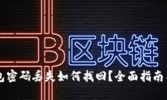 区块链钱包密码丢失如何找回？全面指南与方法