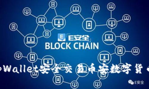 如何通过tpWallet安全交易币安数字货币：全面指南