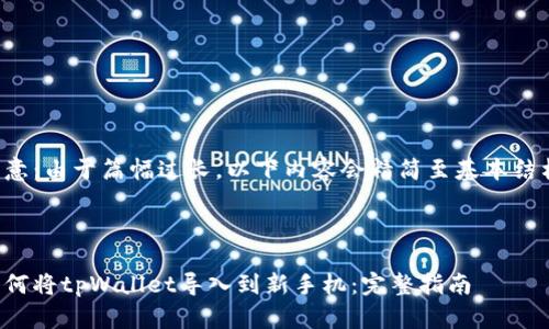 注意：由于篇幅过长，以下内容会精简至基本结构。



如何将tpWallet导入到新手机：完整指南