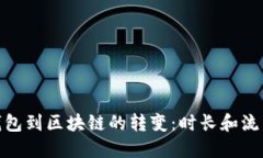 : 从钱包到区块链的转变：时长和流程详解