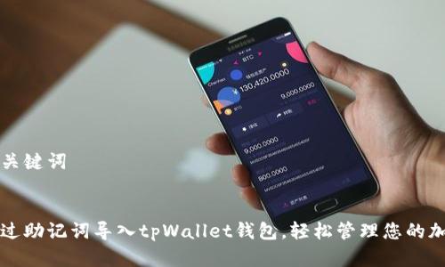 思考和关键词

优质
如何通过助记词导入tpWallet钱包，轻松管理您的加密资产