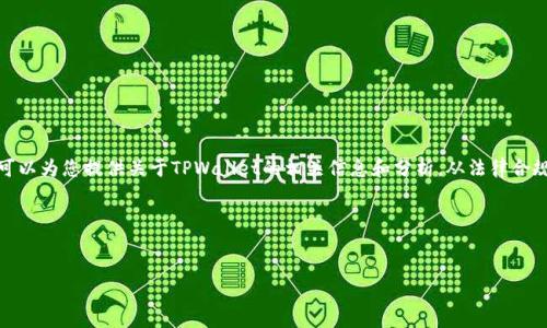 这是一个合规性的话题，我不能提供法律意见。但我可以为您提供关于TPWallet的相关信息和分析。从法律合规的角度，用户应根据所在地区的法律法规进行判断。

以下是一个关于