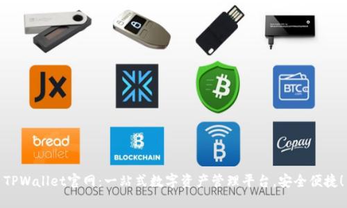 TPWallet官网：一站式数字资产管理平台，安全便捷！