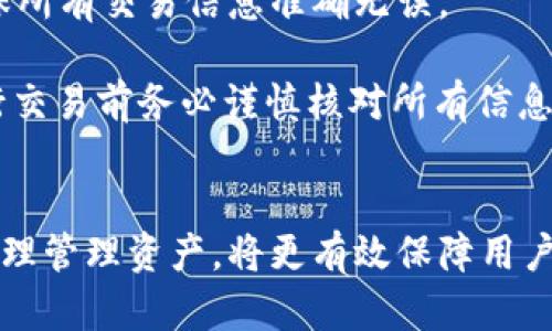 如何选择安全和高效的以太坊钱包：全面指南

以太坊钱包, 加密货币, 数字资产管理/guanjianci

引言
在数字经济快速发展的背景下，以太坊作为一种领先的加密货币及其智能合约平台，吸引了越来越多的投资者与开发者。然而，如何安全、有效地管理和存储以太坊（ETH）及其相关代币，成为了众多用户关注的焦点。以太坊钱包作为管理数字资产的工具，其选择直接关系到用户的资金安全和交易效率。因此，了解不同类型的以太坊钱包以及如何选择合适的以太坊钱包显得尤为重要。

一、以太坊钱包概述
以太坊钱包是存储以太坊和ERC-20代币的数字钱包，主要用于接收、发送以太坊金额以及与各种去中心化应用程序（DApps）交互。以太坊钱包通常分为热钱包和冷钱包两种主要类型。

h41. 热钱包/h4
热钱包指的是始终连接互联网的数字钱包，它们通常用于日常交易和支付。热钱包的优点在于便捷，用户可以快速进行交易。然而，因其与互联网相连，它们的安全性相对较低，容易受到黑客攻击、恶意软件和其他网络威胁的影响。

h42. 冷钱包/h4
冷钱包则是指不连接互联网的存储设备，包括硬件钱包和纸钱包。由于冷钱包将私钥保存在离线状态，这使得它们在安全性上更具优势，适合长期保存和管理数字资产。然而，相对而言，冷钱包的使用流程更复杂，不适合频繁交易的用户。

二、选择适合的以太坊钱包
选择以太坊钱包时，用户需要根据自身需求、交易频率及安全需求等因素进行判断。以下是几个重要的考虑因素：

h41. 安全性/h4
安全性是选择以太坊钱包的首要考虑因素。用户应选择有良好安全记录的钱包，并关注钱包是否提供多重签名和两步验证等安全特性。此外，检查钱包提供商的透明度和用户反馈也非常重要。

h42. 用户体验/h4
用户体验涉及钱包的界面设计、操作便捷性以及功能完善性。较好的以太坊钱包通常具有友好的用户界面，用户可以轻松完成各项操作。此外，丰富的功能如交易历史、代币管理等也能提升用户体验。

h43. 责任与控制/h4
选择钱包时，用户需明确私钥管理责任。某些钱包采用托管服务，用户需信任第三方来保护其资产；而去中心化钱包则允许用户完全控制自己的私钥，这些不同的选择间涉及到信任度和控制权的博弈。

三、以太坊钱包的使用技巧
除了选择合适的钱包，掌握一定的使用技巧，能够增强以太坊钱包的安全性和便捷性。

h41. 定期备份/h4
对于热钱包用户，定期备份钱包数据是非常重要的，确保用户在设备丢失或故障时可恢复资金。此外，对于冷钱包用户，确保妥善保存恢复种子短语或私钥也是关键。

h42. 小额试交易/h4
当用户首次使用新的以太坊钱包进行交易时，可以选择小额试用，待确认交易成功后再进行大额交易。这可以分散风险，确保操作无误。

h43. 警惕钓鱼攻击/h4
钓鱼攻击是最常见的网络攻击形式，用户应提高警惕，谨防点击不明链接或提供私钥给不明网站。使用官方渠道下载钱包软件，并关注官方社交媒体上的安全提醒，可以有效降低被攻击的风险。

四、常见问题解答

h4问题一：以太坊钱包的私钥是什么？如何保护私钥？/h4
私钥是用于访问和管理以太坊钱包的关键。拥有私钥的用户可以完全控制钱包内的资产。私钥如同银行帐户密码，泄露将意味着资产风险。

保护私钥的最有效方式是：不将私钥存储在网络上，使用冷钱包或加密文件保存私钥，并为设备设置强密码和启用双重验证。同时，定期更新安全措施，确保使用的设备和软件安全可靠。

h4问题二：以太坊钱包的交易费用是如何计算的？/h4
以太坊网络的交易费用（Gas Fee）是进行交易所需付出的费用。该费用是根据网络繁忙程度，用户愿意支付的Gas Price（每单位燃气的Cost）和交易所需的Gas Limit（所需最大燃气量）来计算的。

在繁忙时期，Gas Fee可能大幅上涨，用户在交易前需先确认当前市场情况，并有时可选择设定较高的费用加快处理速度，或者在网络繁忙时段降低费用以节省成本。使用交易所提供的费用估算工具，也能帮助用户作出合理的费用决策。

h4问题三：如何从一个以太坊钱包转移资产到另一个钱包？/h4
用户可通过简单的步骤将资产转移到另一个以太坊钱包。首先，在发送钱包中选择“发送”选项，输入目标钱包地址，确保地址无误，以避免资产丢失。接着，输入发送数量并确认交易，检查Gas Fee设置，最后确认交易并等待其在区块链上的处理。

在转移资产前，用户可以同步确认交易的可用资金，并在操作过程中保持网络连接稳定，以确保交易顺利完成。此外，尽量避免在网络拥堵的情况下进行大额转移，以降低风险。

h4问题四：我可以用一个以太坊钱包存储哪些类型的数字资产？/h4
以太坊钱包主要用于存储以太坊（ETH），以及基于以太坊网络发行的ERC-20代币。随着DeFi和NFT市场的发展，用户可以通过以太坊钱包存储更广泛的数字资产，比如DeFi项目令牌，以及NFT艺术品和收藏品的所有权。

不同钱包的代币支持情况可能有所差异，建议用户在选择钱包前确认其支持的代币种类。此外，务必选择支持ERC-721代币（即非同质化代币）的钱包，以便可以存储NFT。

h4问题五：如何撤销以太坊交易？/h4
一旦以太坊交易被网络确认并记录在区块链上，通常无法撤销或更改。这是区块链技术的核心特性之一，即去中心化和不可篡改性。因此，在发起交易前，用户需三思而后行，确保所有交易信息准确无误。

若因输入错误而发送到错误地址，资金将无法取回。部分用户可能尝试使用Reorg等技术手段进行撤销，但这通常涉及到复杂的挖矿和网络操作，且成功率极低，建议用户在进行交易前务必谨慎核对所有信息。

结束语
选择和使用以太坊钱包是数字资产管理的重要环节，用户需要综合考虑安全性、便利性和控制权等因素，以确保财产安全。在进行任何交易时提高警惕，了解相关操作及风险，合理管理资产，将更有效保障用户的投资利益。希望本指南能帮助用户更好地理解以太坊钱包的使用，成为更加熟练的数字资产管理者。