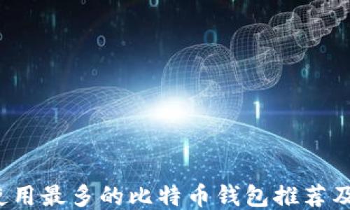 
2023年使用最多的比特币钱包推荐及使用指南