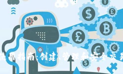 tpWallet钱包使用指南：创建、管理和安全交易的全方位教程