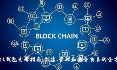 tpWallet钱包使用指南：创建、管理和安全交易的全