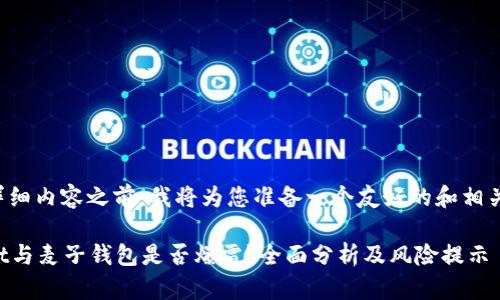 在给出详细内容之前，我将为您准备一个友好的和相关关键词。

tpWallet与麦子钱包是否爆雷？全面分析及风险提示