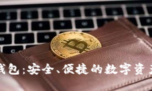 TP小狐狸钱包：安全、便捷的数字资产管理工具