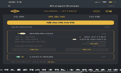 如何免费获得比特币钱包：全面指南与最佳实践