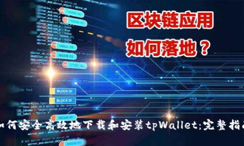 如何安全高效地下载和安装tpWallet：完整指南