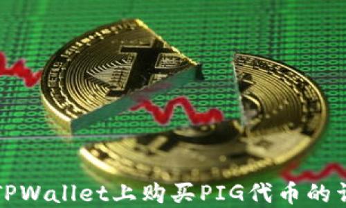 
如何在TPWallet上购买PIG代币的详细指南